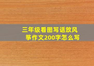 三年级看图写话放风筝作文200字怎么写