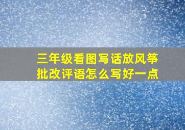 三年级看图写话放风筝批改评语怎么写好一点