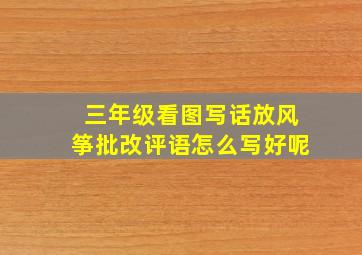 三年级看图写话放风筝批改评语怎么写好呢