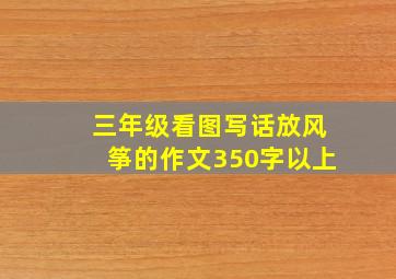 三年级看图写话放风筝的作文350字以上