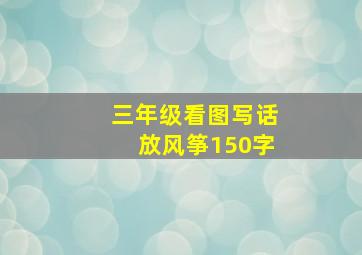 三年级看图写话放风筝150字