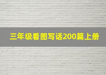 三年级看图写话200篇上册