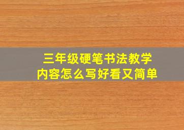 三年级硬笔书法教学内容怎么写好看又简单