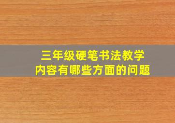 三年级硬笔书法教学内容有哪些方面的问题