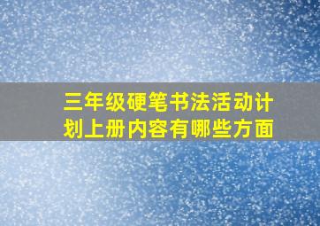 三年级硬笔书法活动计划上册内容有哪些方面