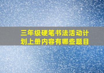 三年级硬笔书法活动计划上册内容有哪些题目