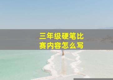 三年级硬笔比赛内容怎么写