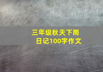 三年级秋天下雨日记100字作文