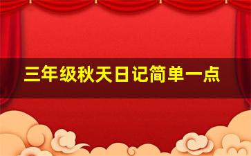 三年级秋天日记简单一点