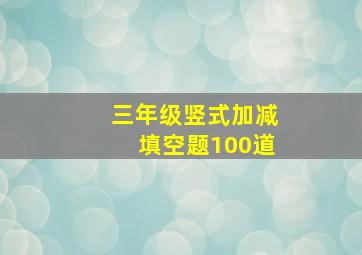 三年级竖式加减填空题100道