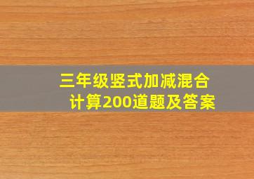 三年级竖式加减混合计算200道题及答案