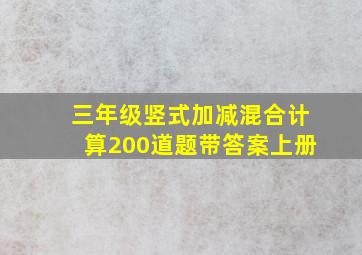 三年级竖式加减混合计算200道题带答案上册