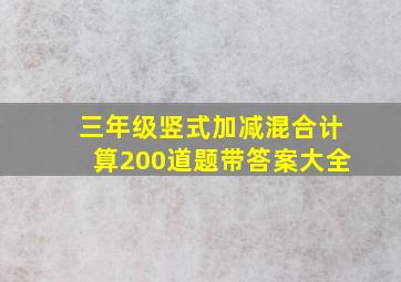 三年级竖式加减混合计算200道题带答案大全