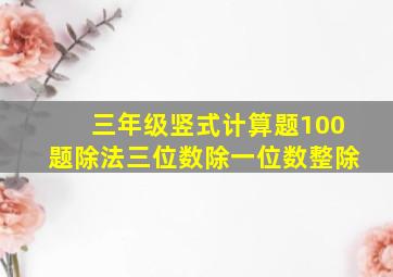 三年级竖式计算题100题除法三位数除一位数整除