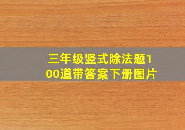 三年级竖式除法题100道带答案下册图片