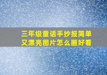 三年级童话手抄报简单又漂亮图片怎么画好看