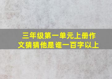 三年级第一单元上册作文猜猜他是谁一百字以上