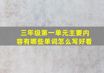 三年级第一单元主要内容有哪些单词怎么写好看