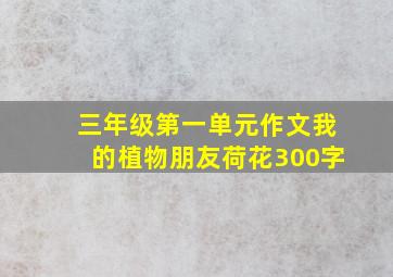 三年级第一单元作文我的植物朋友荷花300字