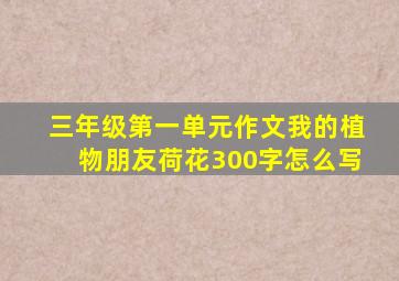 三年级第一单元作文我的植物朋友荷花300字怎么写