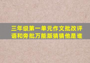 三年级第一单元作文批改评语和旁批万能版猜猜他是谁