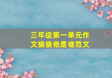 三年级第一单元作文猜猜他是谁范文