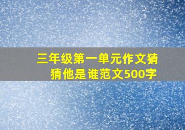 三年级第一单元作文猜猜他是谁范文500字