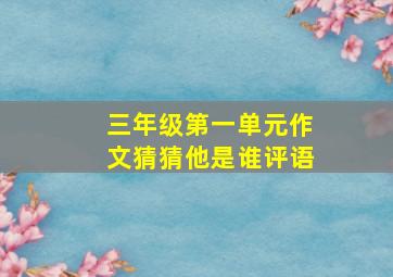 三年级第一单元作文猜猜他是谁评语