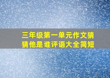 三年级第一单元作文猜猜他是谁评语大全简短