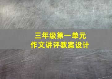 三年级第一单元作文讲评教案设计