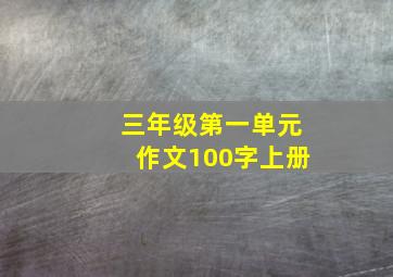 三年级第一单元作文100字上册