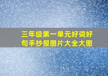 三年级第一单元好词好句手抄报图片大全大图