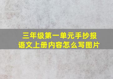 三年级第一单元手抄报语文上册内容怎么写图片