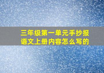 三年级第一单元手抄报语文上册内容怎么写的