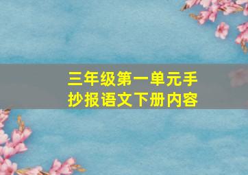 三年级第一单元手抄报语文下册内容