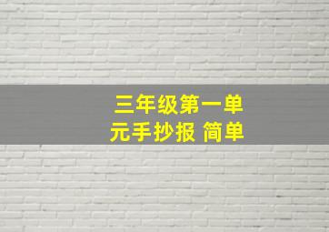 三年级第一单元手抄报 简单