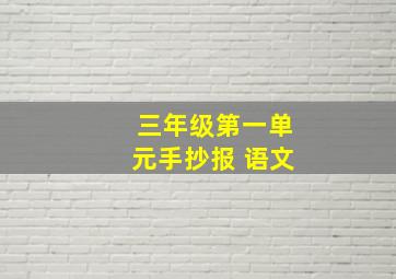 三年级第一单元手抄报 语文