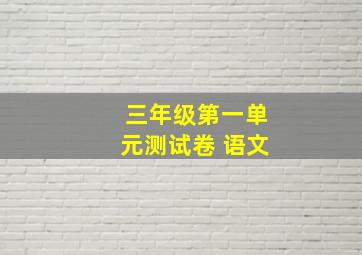 三年级第一单元测试卷 语文