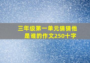 三年级第一单元猜猜他是谁的作文250十字