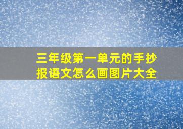 三年级第一单元的手抄报语文怎么画图片大全