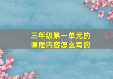 三年级第一单元的课程内容怎么写的