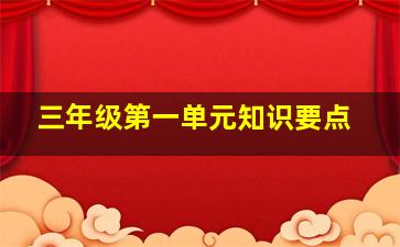 三年级第一单元知识要点