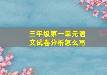 三年级第一单元语文试卷分析怎么写