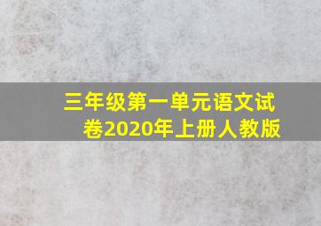 三年级第一单元语文试卷2020年上册人教版