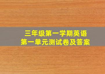 三年级第一学期英语第一单元测试卷及答案