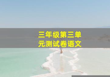 三年级第三单元测试卷语文