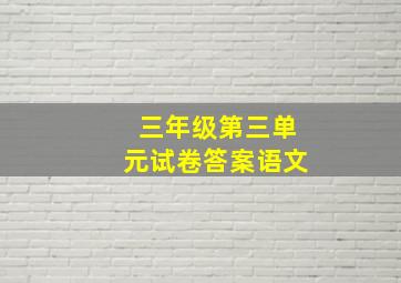 三年级第三单元试卷答案语文