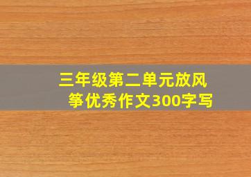 三年级第二单元放风筝优秀作文300字写