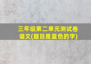 三年级第二单元测试卷语文(题目是蓝色的字)