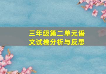 三年级第二单元语文试卷分析与反思